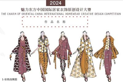 魅力东方·中国国际居家衣饰原创设计大赛开始征稿